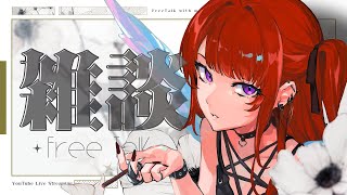 【🎙雑談】初見さん歓迎✨｜ふりかえり【ぜったい天使くるみ Vtuber 】 [upl. by Adnicul]