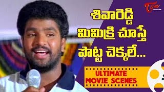 శివారెడ్డి మిమిక్రి చూస్తే పొట్ట చెక్కలే  Ultimate Moive Scenes  TeluguOne [upl. by Phox]