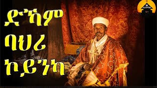 ERITREAN ORTHODOX TEWAHDO MEZMUR  Dkam Bahri Koinka  ድኻም ባህሪ ኮይንካ  by Dn Abrham Mehari [upl. by Cirted106]