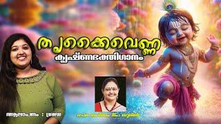 Thrikkai venna  Lord krishna Devotional Song  Shraddha  Deepa Sunil [upl. by Tiga966]