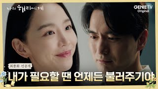 최종화 선공개 혼자 있고 싶다는 현오에게 건네는 은호의 다정한 말ㅣ나의 해리에게🦋 [upl. by Cherye]