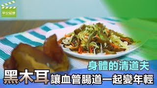 身體的清道夫，黑木耳讓血管腸道一起變年輕【早安健康】 [upl. by Salzhauer]