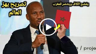 تصريح قوي من دروجبا يفضح فيه الكاف بسسبب المنتخب المغربى🌹 قبل مواجهة جنوب افريقيا وينتصر للمغرب [upl. by Zealand990]