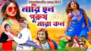 badal pal notun gaan 2023  নারি হল পুরুষ মারা কল  badalpal  badal pal new purulia song 2023 [upl. by Orrocos340]