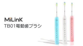 MiLink TB01 プロモーション動画 電動歯ブラシ ソニック 音波振動 ウィング幅 横振動 歯科検診対策 [upl. by Llywellyn]