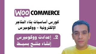 2 Woocommerce Course  إعدادات ووكوميرس  إضافة منتج بسيط [upl. by Oelak]