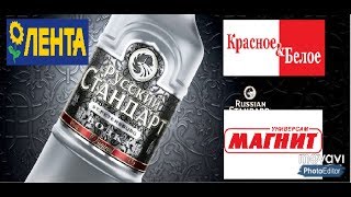 Водка русский стандарт Проверка качества [upl. by Ramso]