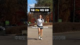 겨울 러닝 복장 유형 🏃🏻‍♀️💨 [upl. by Arrait497]