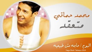 Mohamed Hamaki  Met3a2ad  محمد حماقى  متعقد [upl. by Souza]