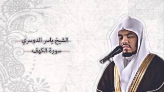 ياسر الدوسري  الكهف  Yasser AlDosari  AlKahf [upl. by Nylidnarb]