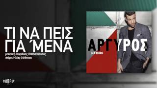 Κωνσταντίνος Αργυρός  Τι Να Πεις Για Μένα  Official Audio Release [upl. by Sybilla720]