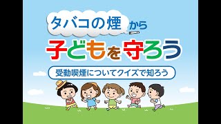 タバコの煙から子どもを守ろう～受動喫煙に関するクイズ①副流煙とは？～ [upl. by Farley422]