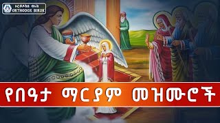 የበዓታ ማርያም መዝሙሮች  Ye Bata Mariam Mezmur  Beata Mariam Mezmur  New Ethiopian Orthodox Mezmur 2023 [upl. by Prochoras]