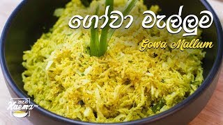 ගෝවා මැල්ලුම Gowa Cabbage  Mallum recipe [upl. by Oj]