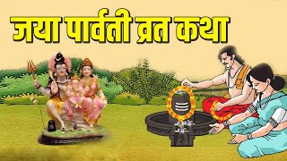 जया पार्वती व्रत कथा और पूजन विधि  Jaya Parvati vrat katha aur puja vidhi [upl. by Ramad]