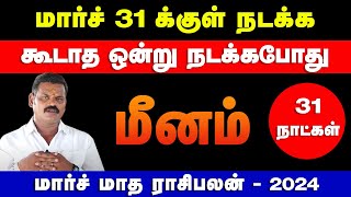 மீனம்  மார்ச் 31 க்குள் நடக்க கூடாத ஒன்று நடக்கபோது  march month palan  meenam 2024 [upl. by Lenor]