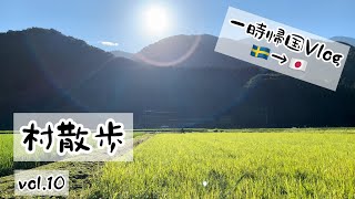 福井の田舎の村散歩と一万人ありがとうスウェーデン北部在住の一時帰国vol10 [upl. by Gen]