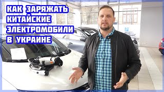 Как заряжать электромобиль из Китая Типы зарядок китайских авто Китайские авто  как заряжать [upl. by Asset]