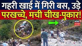 Almora News गहरी खाई में गिरी बस उड़े परखच्चे मची चीखपुकार  Bus Accident  Top News  Breaking [upl. by Secor]