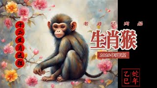 2025年🐒猴生肖运势完整版老道儿高喆财富婚姻运势准得离谱 [upl. by Caleb535]