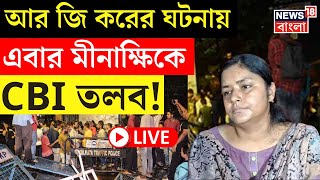 RG Kar Hospital News LIVE  আর জি করের ঘটনায় এবার Minakshi Mukherjee কে CBI তলব  Bangla News [upl. by Isleen]