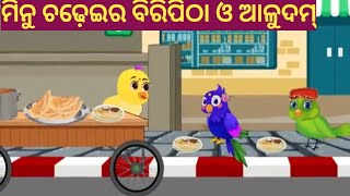 ମିନୁ ଚଢ଼େଇର ବିରିପିଠା ଓ ଆଳୁଦମ୍  Tike chadhei gapa StoryOdiad6y [upl. by Akyeluz839]