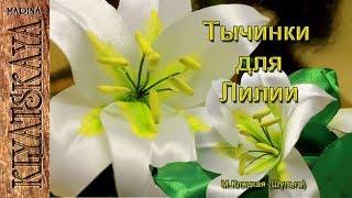 Тычинки для ЛилииENG SUBStamens for a lily Марина Кляцкая [upl. by Erikson]