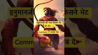 Hanuman Ji Ko gadha kisne bhet ki thi hanuman shorts [upl. by Irbua]