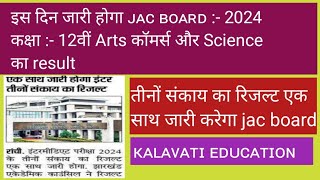 JAC BOARD 2024 CLASS 12TH KA RESULT KAB JARI HOGA [upl. by Aliakam]