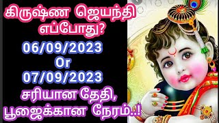 Krishna Janmashtami date 2023Krishna jayanti date and timingsகிருஷ்ண ஜெயந்தி 2023 தேதிபூஜை நேரம் [upl. by Bayer568]