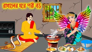 রাখালের ঘরে পরী বউ  Bangla Cartoon  Thakurmar Jhuli  Morel Bedtime Story  Benzoo Cartoon [upl. by Kosaka891]