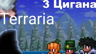 Terraria3 Цигана For The Worthy 1 [upl. by Aruasi472]