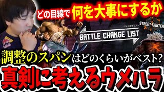 「Eスポーツとか言ってるけど…」調整のタイミングについて真剣に考えるウメハラ【ウメハラ】【梅原大吾】【切り抜き】【スト6 SF6】 [upl. by Josepha]