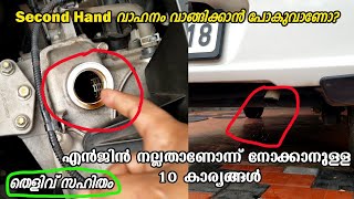 Second Hand Car Buying Tips  How To Check Engine Condition  നല്ല എൻജിൻ എങ്ങനെ കണ്ടുപിടിക്കാം [upl. by Ycam]