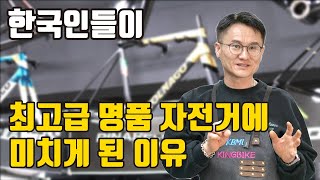 한국 사람들이 최고급 명품 자전거 소비에 집착하는 이유 [upl. by Ulita]