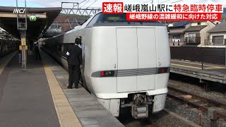 【速報】嵯峨嵐山駅で期間限定の特急臨時停車始まる 嵯峨野線の混雑対策で [upl. by Arikahs]