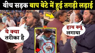 Ananat Ambani Angary on Father Mukesh Ambani Viral Video [upl. by Schou]