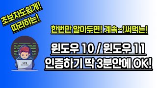 윈도우인증 윈도우11인증 윈도우10인증 명령어로 간단히 인증하는 방법 초보자도 3분이면 OK 따라만하세요 [upl. by Klinger]