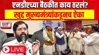 CM Eknath Shinde LIVE  Lok Sabha Election Result  NDA Meeting  Marathi News [upl. by Nylesaj]