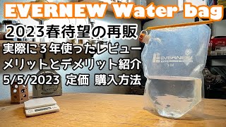 買ってよかったキャンプギア紹介｜エバニューウォーターバッグ3L使用レビュー｜購入方法紹介 [upl. by Thgiwd]