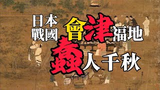 日本歷史的逆行者，新選組的幕後老闆，東北重鎮的幕府鬥士，從日本戰國蘆名盛氏、伊達政宗、蒲生氏鄉、加藤嘉明一路走來的會津藩主，松平容保 [upl. by Nerol]