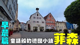 童話般的德國小鎮【菲森Fussen】早晨篇 Fussen Germany [upl. by Lebaron]