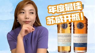 想喝得靠抢，高地海港风新晋性价比之王，看到赶紧买！Glenglassaugh Sandend VS Glenglassaugh Portsoy 盲品测评 [upl. by Deadman720]