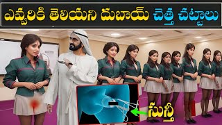 దుబాయిలో దరిద్రమైన చట్టాలు  Facts About Dubai In Hindi  Dubai Rules And Regulations [upl. by Llebasi]