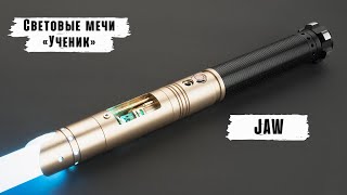 Демонстрация рукоятки светового меча Jaw  Мастерская WarSabers  Световые мечи quotУченикquot [upl. by Hendren790]