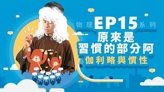 【自然系列物理  力學02】伽利略與慣性 原來是習慣的部分阿 [upl. by Aicilev]