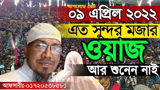 afsari new waz 2022  rafiqullah afsari waz 2022  afsari hujur funny waz 2022  Bangla new waz 2022 [upl. by Cohby479]