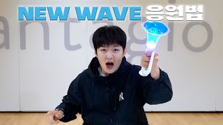 FANCHANT GUIDE LEECHANGSUB이창섭  NEW WAVE 응원법 [upl. by Anh430]