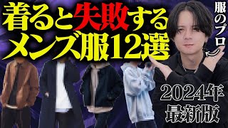 【懐かしいけどNG】7年前のコーデ、今着てたらダサいってマジwww [upl. by Waiter]