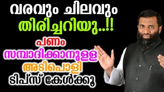 വരവും ചിലവും തിരിച്ചറിയു പണം സമ്പാദിക്കാനുള്ള അടിപൊളി ടിപ്സ് കേൾക്കൂ DrSulaiman Melpathur [upl. by Eustis]